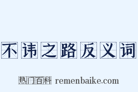 不讳之路反义词是什么意思的图片